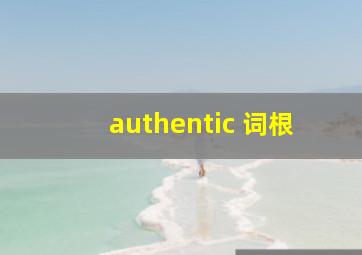 authentic 词根